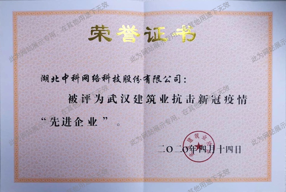 武漢建筑業抗擊新冠疫清“先進企業”